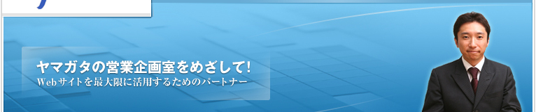 ���}�K�^�̉c�Ɗ�掺���߂����āIWeb�T�C�g���ő���Ɋ��p���邽�߂̃p�[�g�i�[