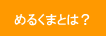 �߂邭�܂Ƃ́H
